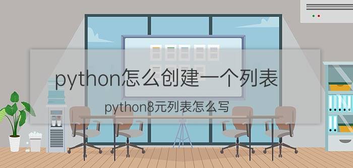 python怎么创建一个列表 python8元列表怎么写？